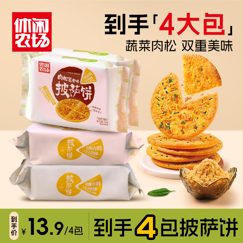 【到手4大包】休闲农场披萨饼干酥脆好吃芝士浓郁香而不腻 达人专属