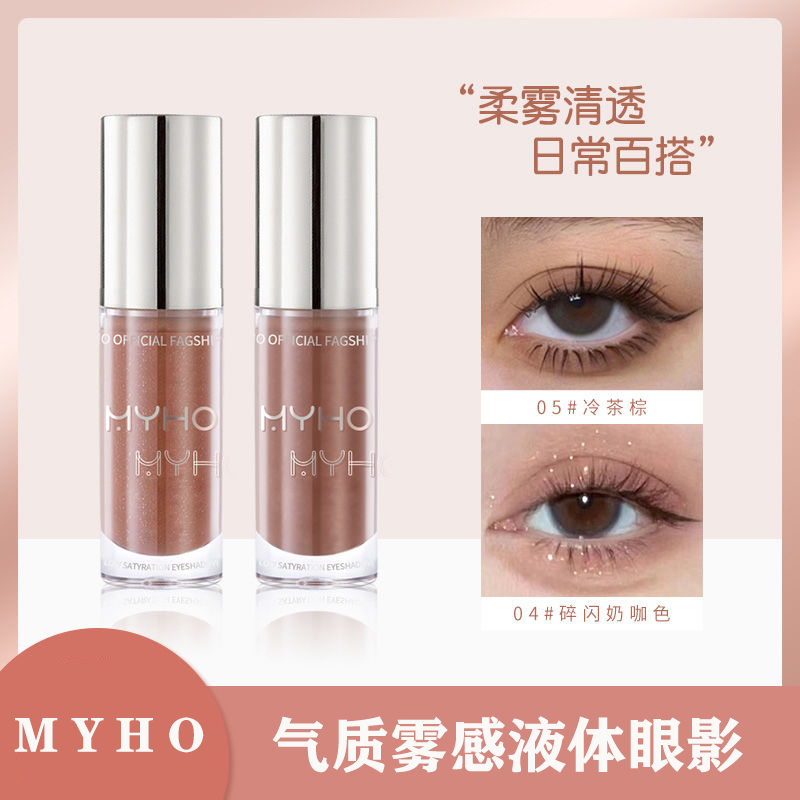 MYHO哑光单色液体眼影珠光细闪防水防汗淡妆必备日常液体眼影新手