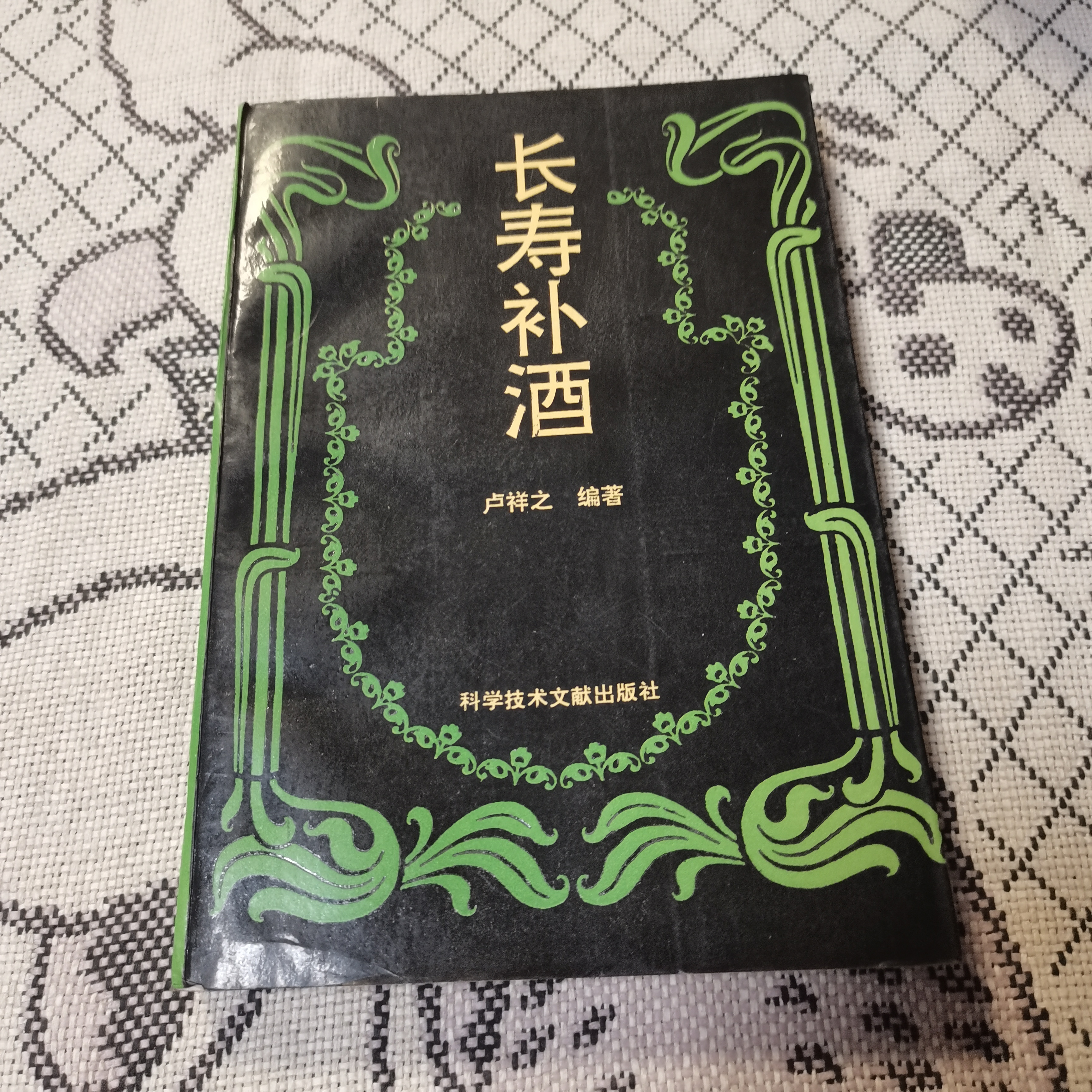 长寿补酒，1995版，1997印，原版书籍老版旧书实体书