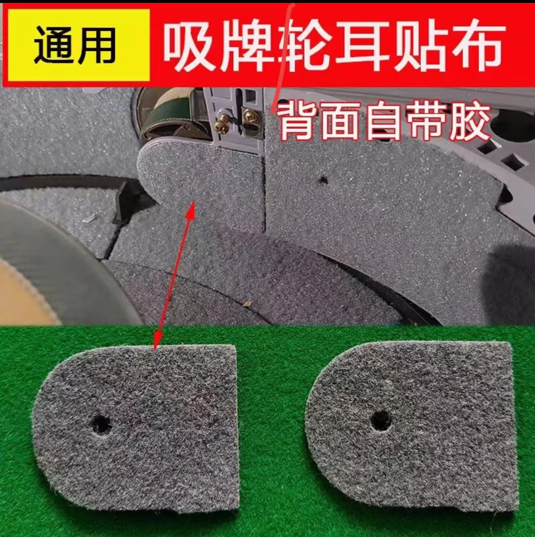 麻将机耳贴布吸牌轮侧面粘布通用麻将桌耳朵布自带背胶贴布小配件