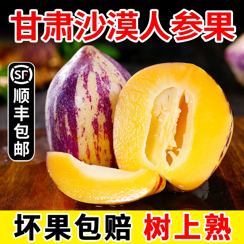 【顺丰快递】甘肃民勤沙漠人参果当季新鲜水果5斤低糖黄肉人生果