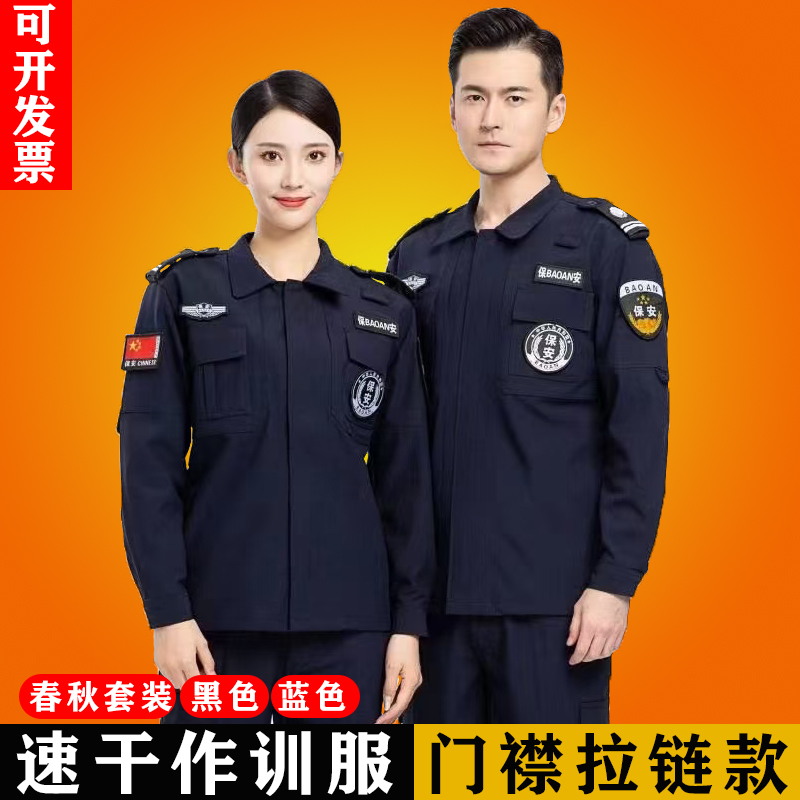 保安黑色速干春秋冬长袖作训服安保门襟执勤加厚耐磨工作服作战服