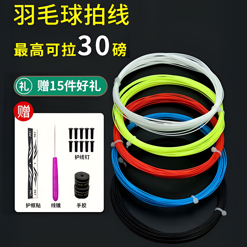 羽毛球拍线高弹力网线耐磨耐用防断球拍线通用修补线羽毛球拍穿线