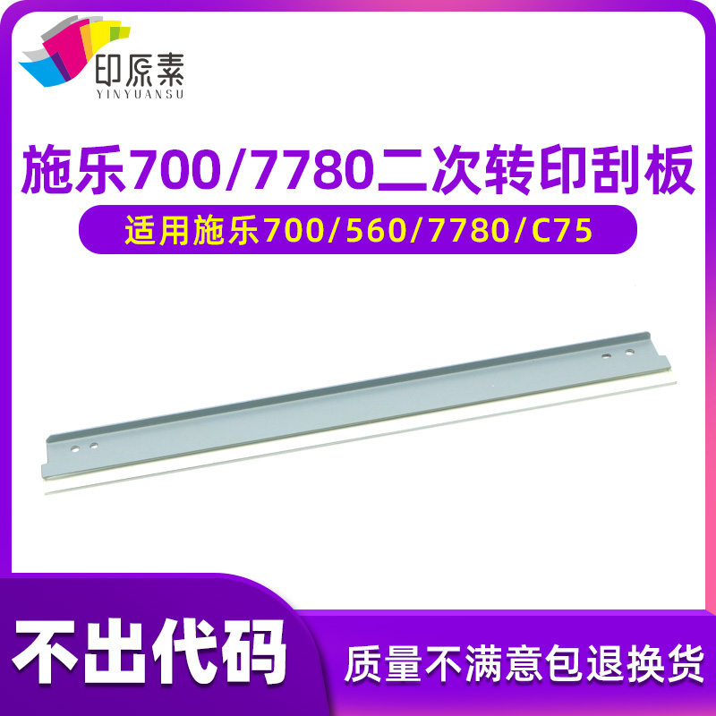 印原素适用 施乐700二次转印刮板J75 C75 560 7780清洁刮片6680