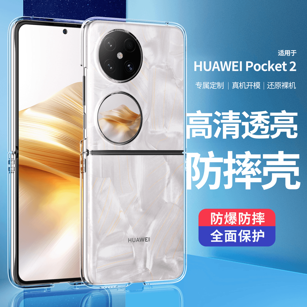 【超薄透明+裸机手感】适用于华为Pocket2超薄散热手机壳小折叠屏