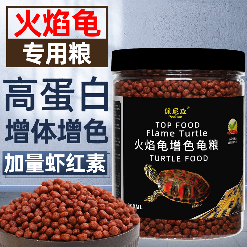 佩尼森火焰龟饲料增色黄缘龟红面蛋龟东锦西锦龟地图乌龟发色龟粮