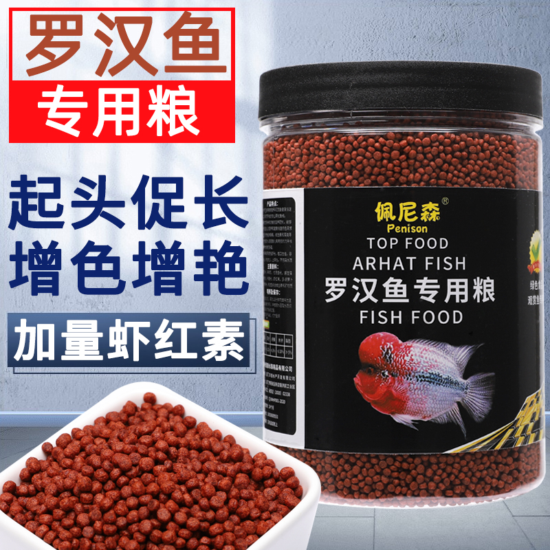 佩尼森罗汉鱼饲料起头增色寿星头花罗汉鹦鹉鱼粮攻头增头专用鱼食