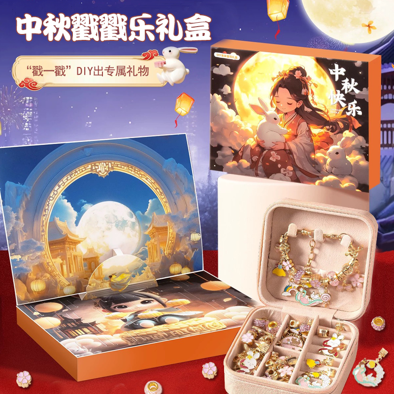 中秋节戳戳礼盒儿童串珠手链亲子手工diy材料包穿珠子洞洞乐玩具