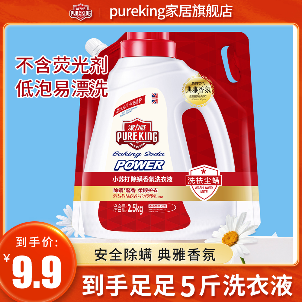 【玉希专属】5斤pureking小苏打除螨柔顺护衣香氛洗衣液去渍家用