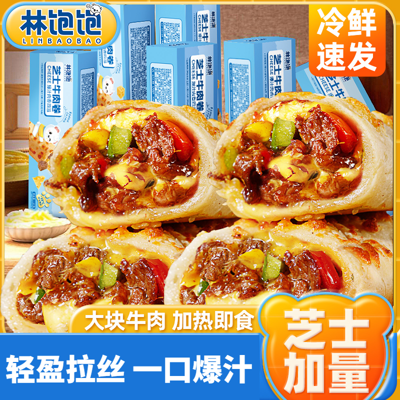 林饱饱芝士牛肉卷牛肉堡半成品美味特色早餐速食加热即食懒人早饭