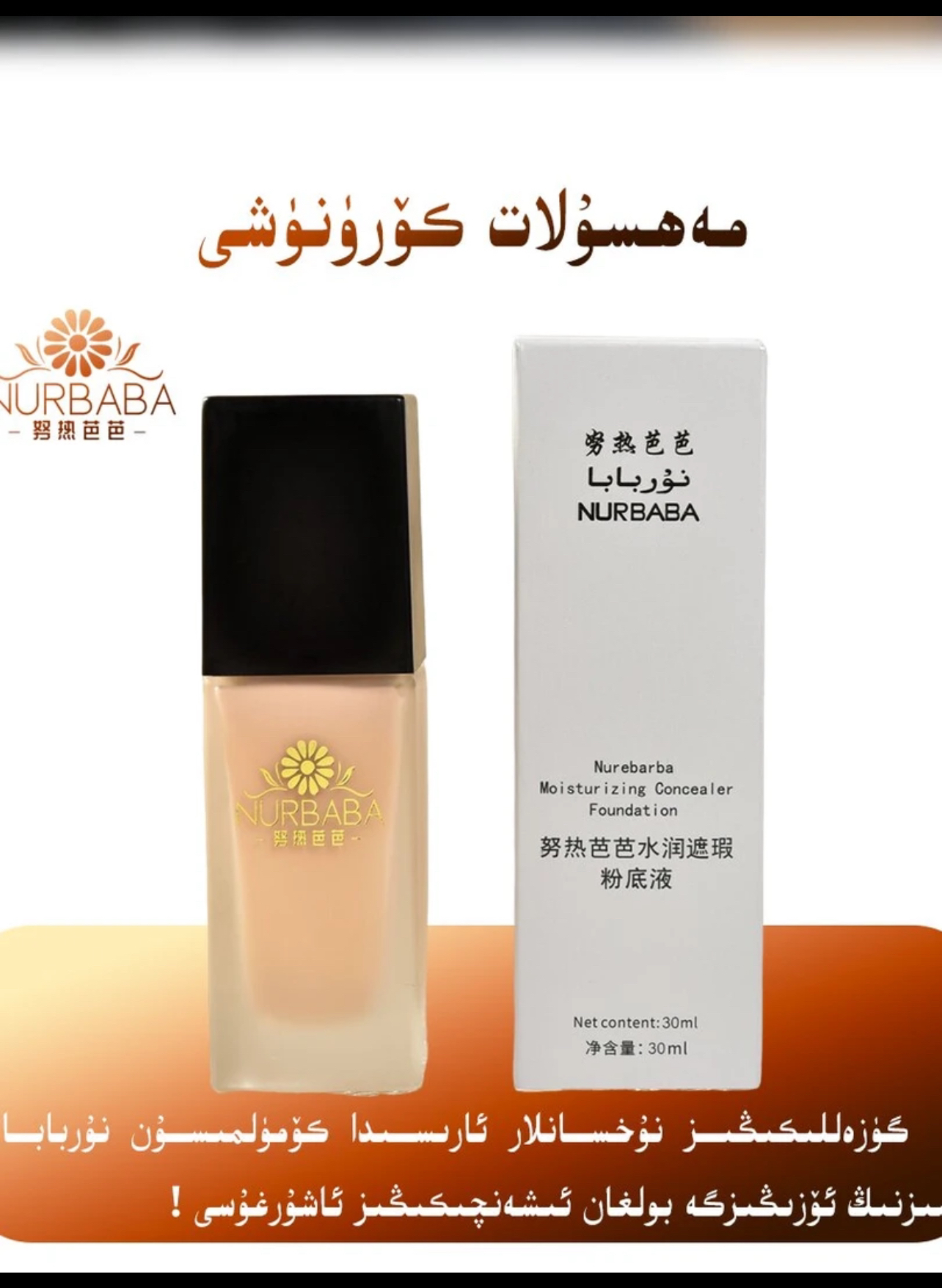 努热芭芭水润遮瑕 粉底液