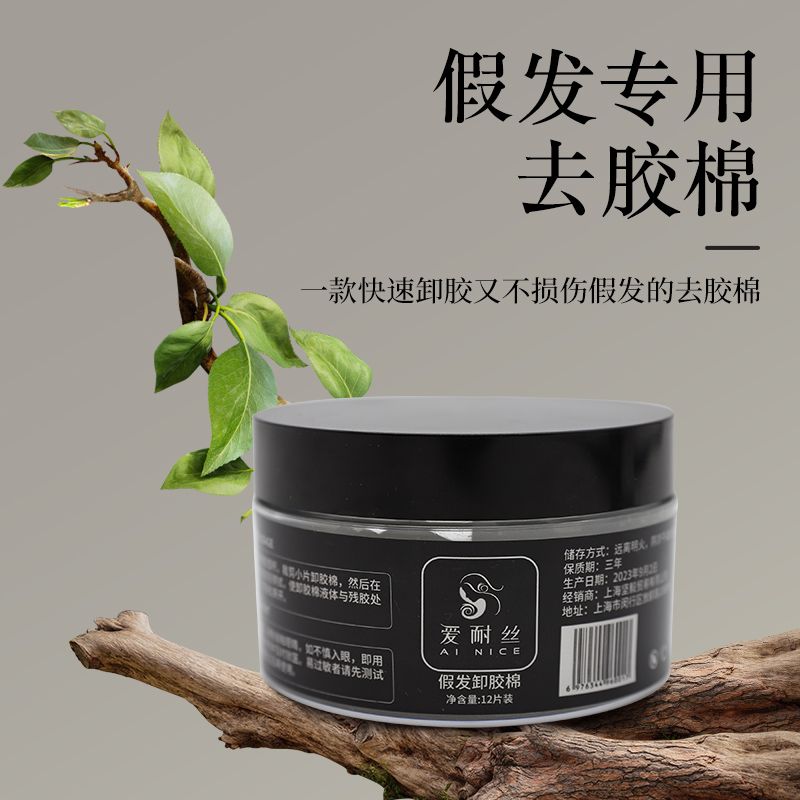 假发卸胶棉双面胶卸胶液织发补发胶片专用残胶清理去除剂卸胶棉片