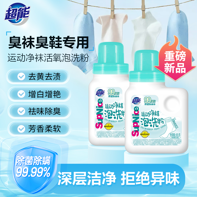 超能supnice运动鞋袜泡洗粉99.99%去黄除菌除螨除臭【420g瓶装】DH