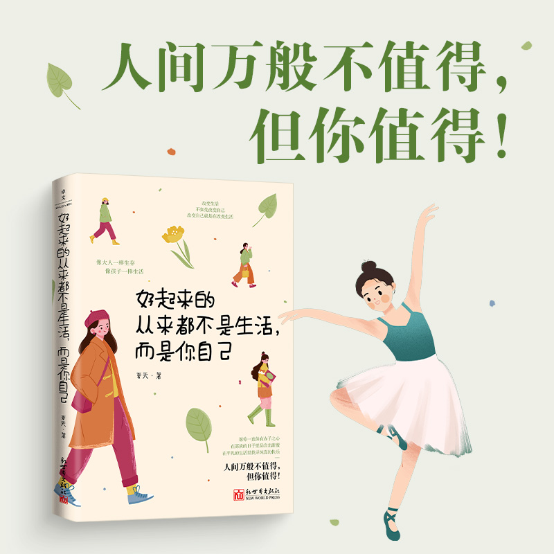 好起来的从来都不是生活,而是你自己（不丧不焦虑不拧巴不内耗）