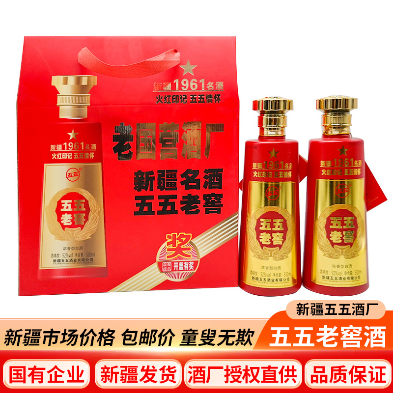 五五新疆五五老窖礼盒高颜值浓香型50度500毫升送礼50度500ml