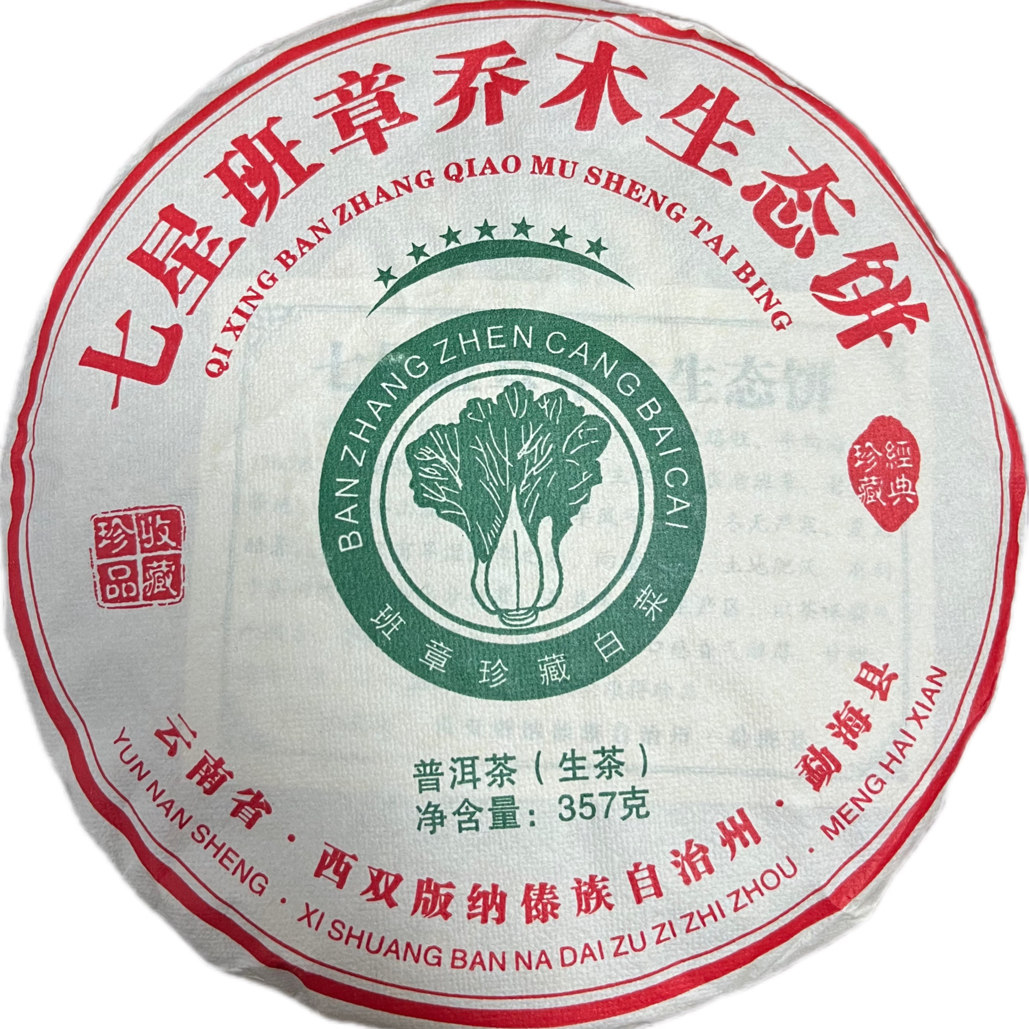2015年七星班章大白菜生茶，茶气刚烈厚重霸气十足，回甘快