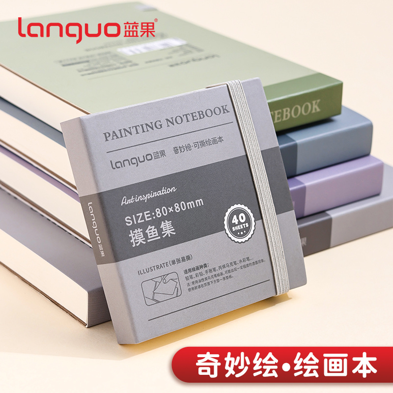 蓝果【可撕绘画本】单本装马克笔手账摸鱼本便携不透墨画画本