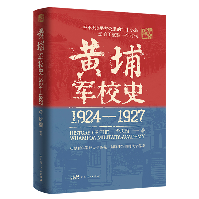 黄埔军校史（1924-1927）史料中的百年军校史中国近现代历史细节