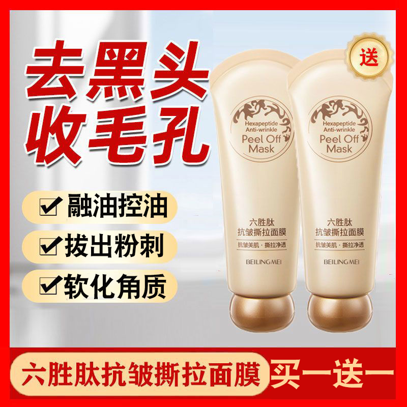 【买一送一】六胜肽撕拉面膜去黑头粉刺清洁毛孔软化角质融油控油