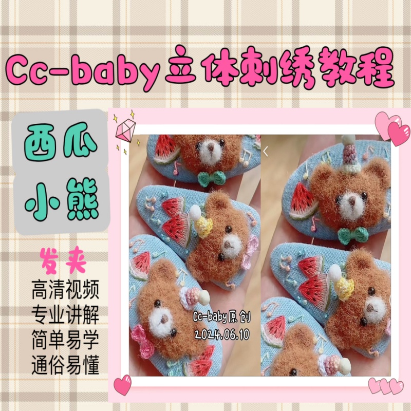 Cc-baby立体刺绣教程 西瓜小熊发夹