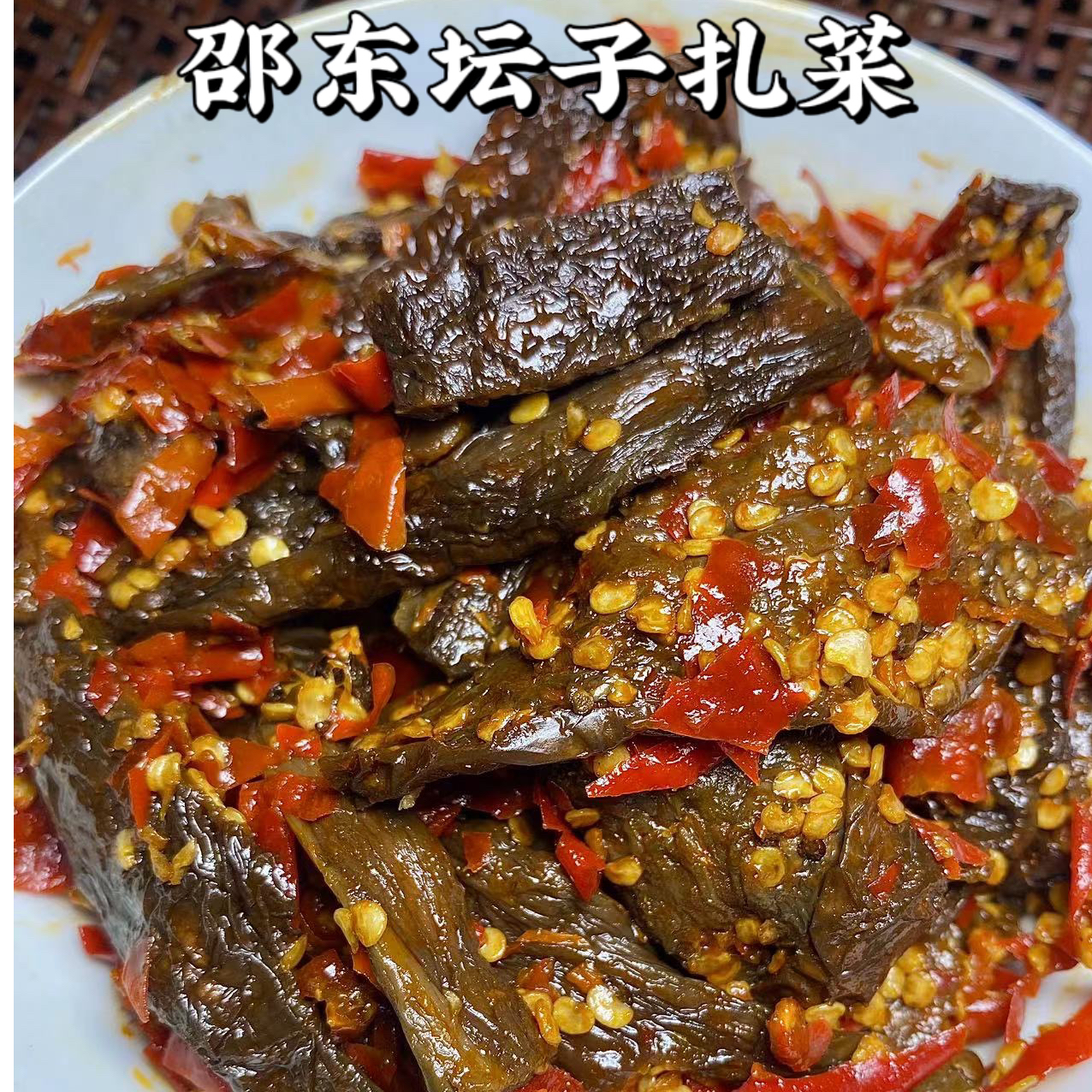 湖南邵东特产坛子菜茄子扎好精品