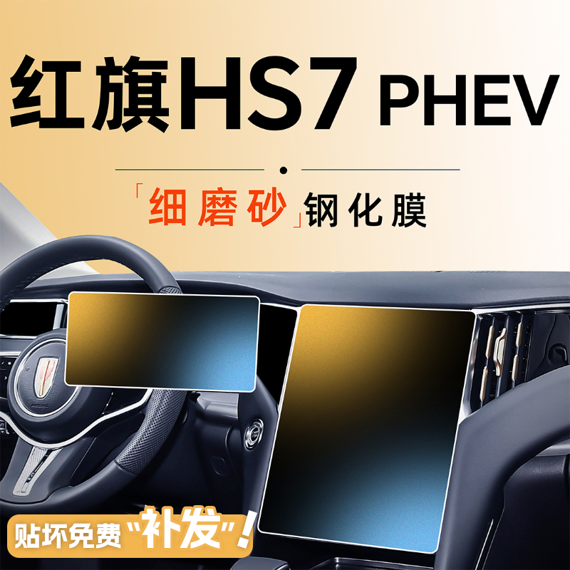 红旗HS7中控贴膜屏幕钢化膜汽车用品车内装饰内饰改装件配件PHEV.