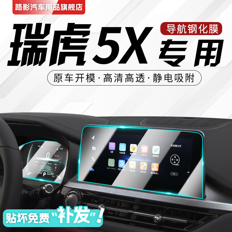 2023款奇瑞瑞虎5x专用中控屏幕贴膜车内导航改装钢化膜汽车用品23