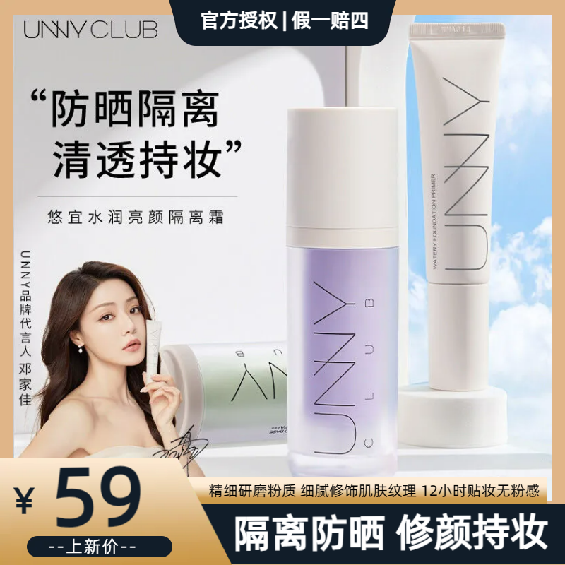 UNNY隔离霜妆前乳保湿隔离霜打底保湿提亮紫色肤色水感修饰30ml