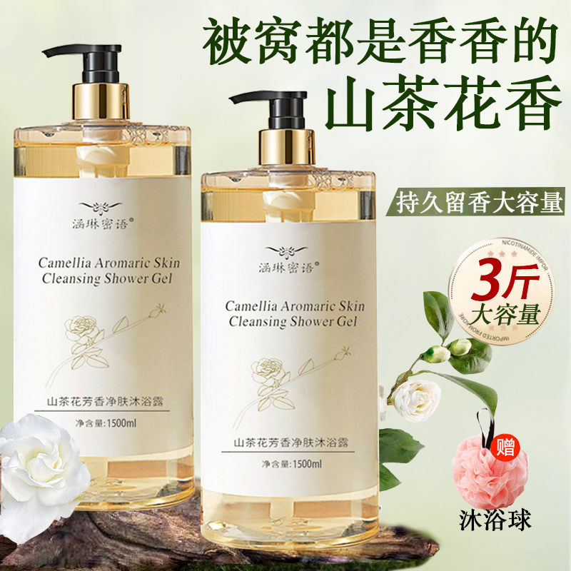 3斤装山茶花沐浴露持久留香补水保湿香水香氛大容量家庭装男女士