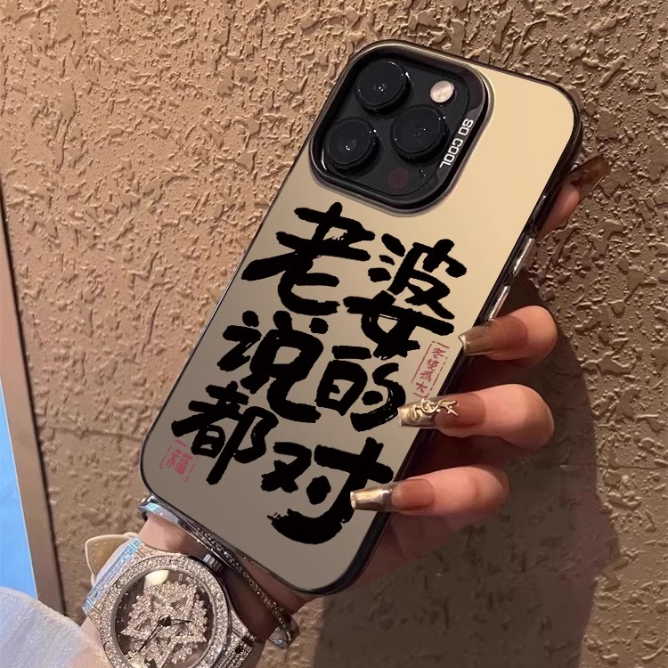 老婆说的都对适用iphone16promax手机壳苹果17promax简约潮男15pm