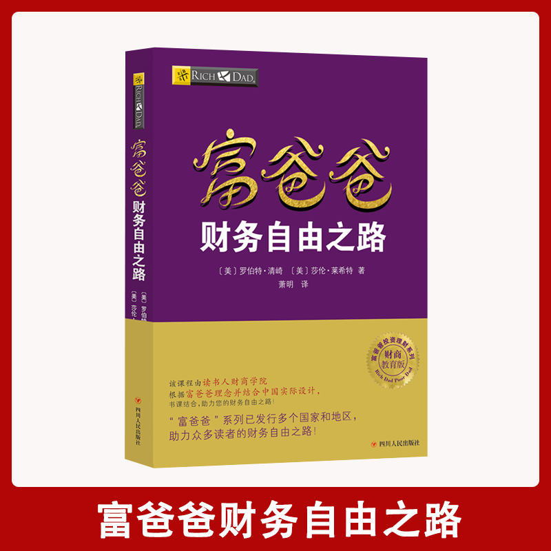 【汇成书苑-AM】富爸爸财务自由之路 理财技巧创业投资经济管理书籍