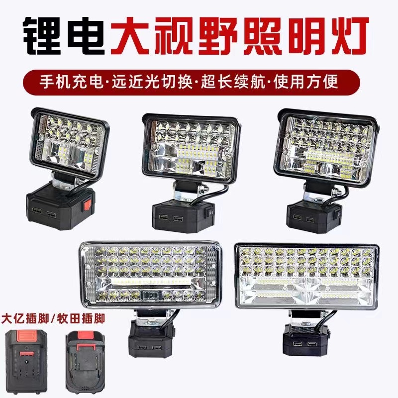 锂电池工作灯电动扳手锂电池应急灯工地照明灯转换手机充电维修灯