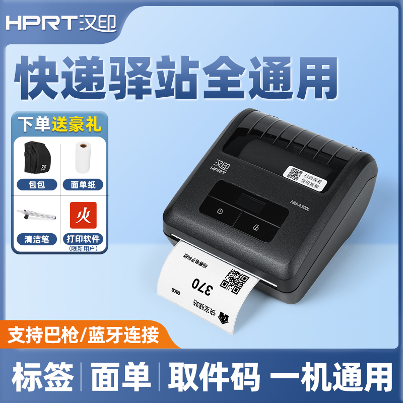 HPRT/汉印A300L菜鸟驿站便携式打印机快递面单打印机电商打单通用