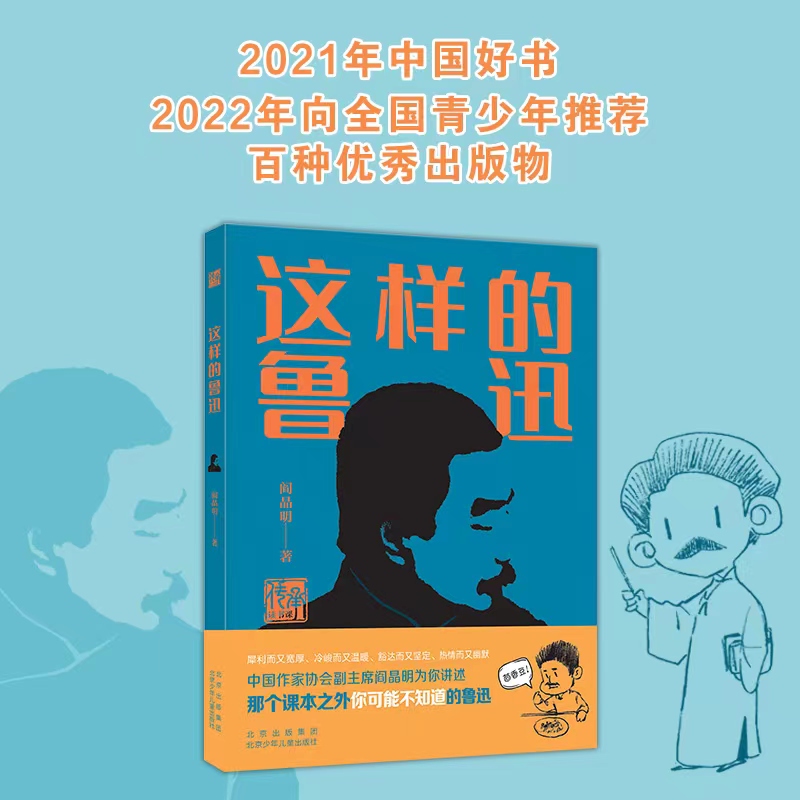 【北少出版】这样的鲁迅（阎晶明著）