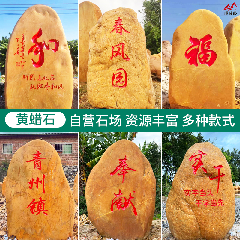 自然黄蜡石景观石庭院刻字学校医院企业门牌石奠基石设计工程施工