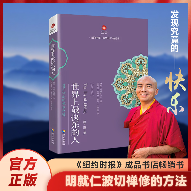 世界上最快乐的人- 明就仁波切禅修方法 纽约时报诚品书店畅销榜
