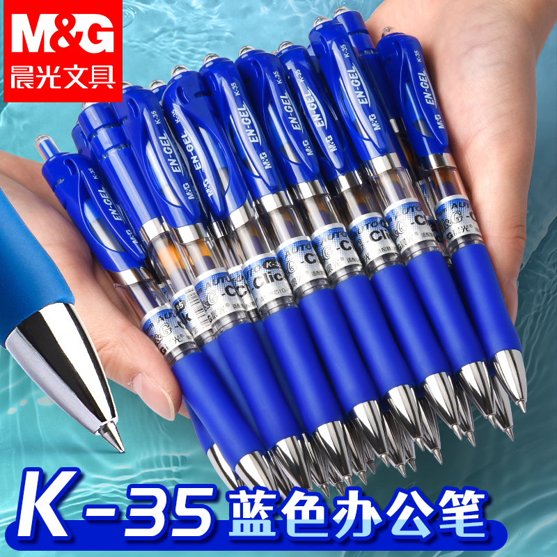 晨光K35蓝色按动中性笔学生用速干笔0.5墨蓝顺滑圆珠笔商务办公笔