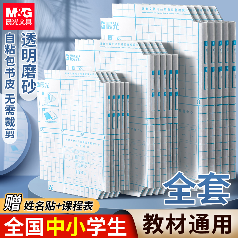 晨光自粘书皮16k透明磨砂防水包书皮一年级小学全套书本保护套