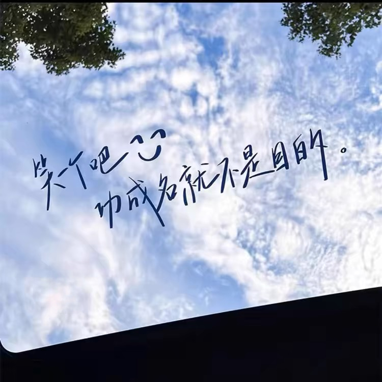 笑一个吧汽车贴纸天窗文字车贴个性创意车顶装饰防晒车贴个性贴纸