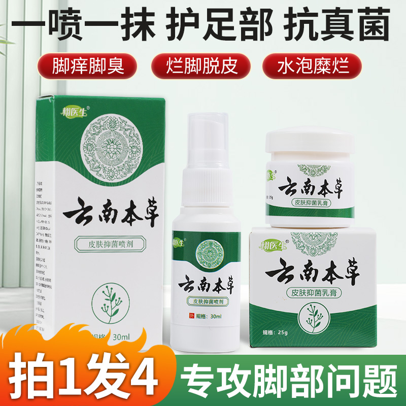 【拍一发四】云南本草抑菌喷雾脚臭干裂痒脱皮水泡足部护理组合外用