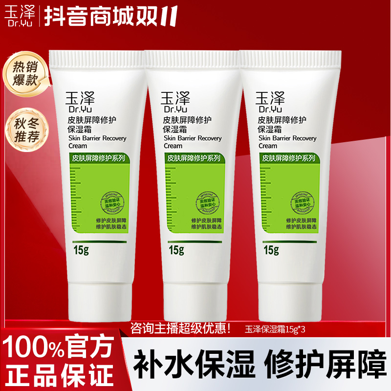 Dr.Yu/玉泽皮肤屏障修护保湿面霜舒缓秋冬学生宝妈敏感肌官方正品