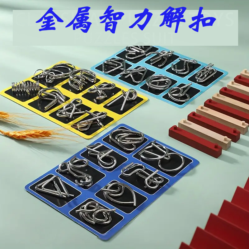 【包邮24件套】智力解扣记忆铁环扣解压鲁班锁孔明锁学生益智玩具