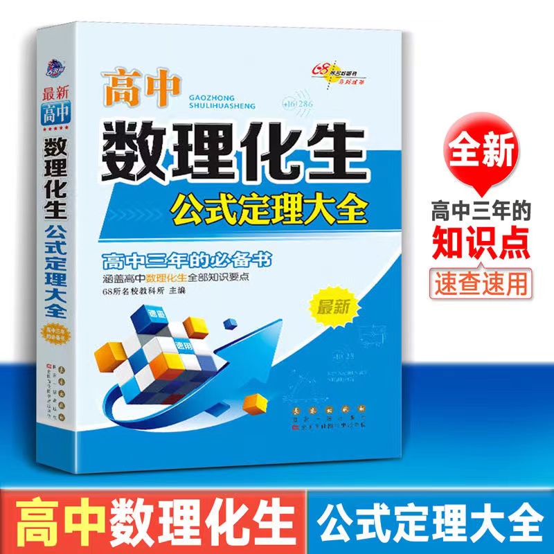 高中数理化生公式定理大全高中三年知识定义公式归纳总结复习大全