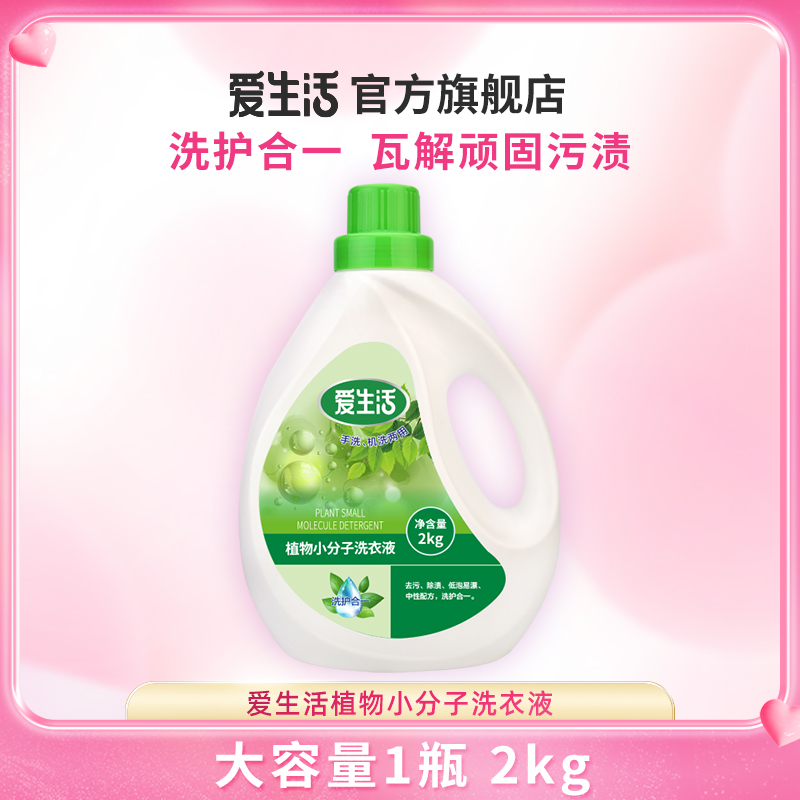 绿叶爱生活2KG植物小分子洗衣液深度清洁无残留不伤手部♥正品保障