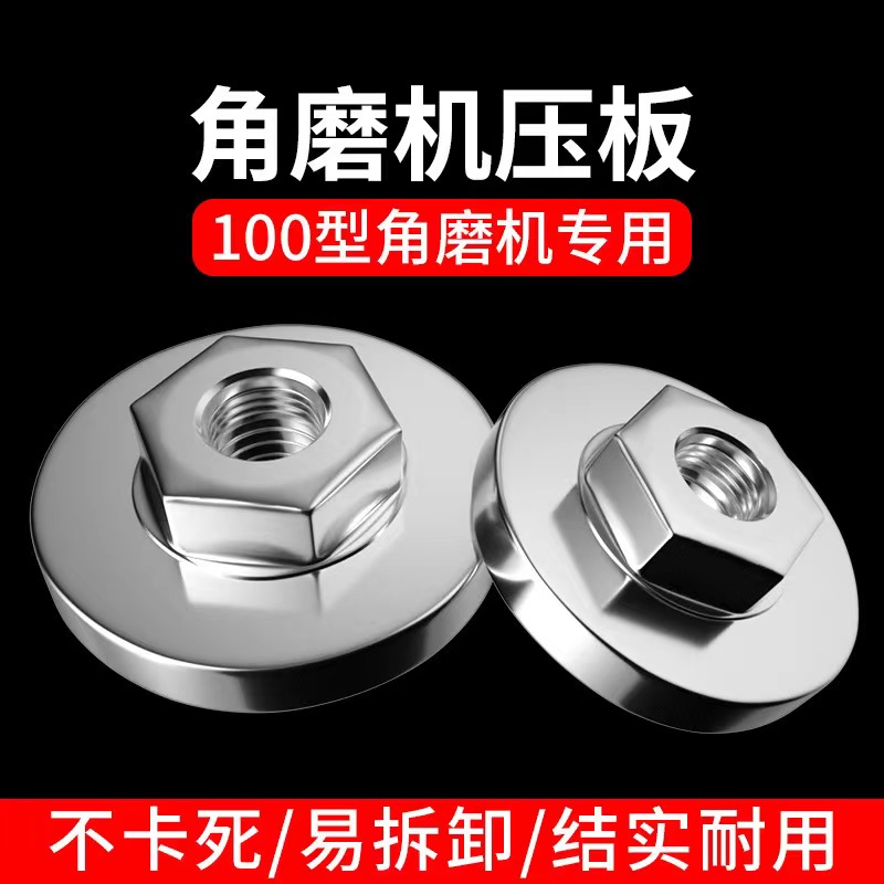 厂家规格角磨机六角螺母压板100型通用配件防锁死压板拆卸方便