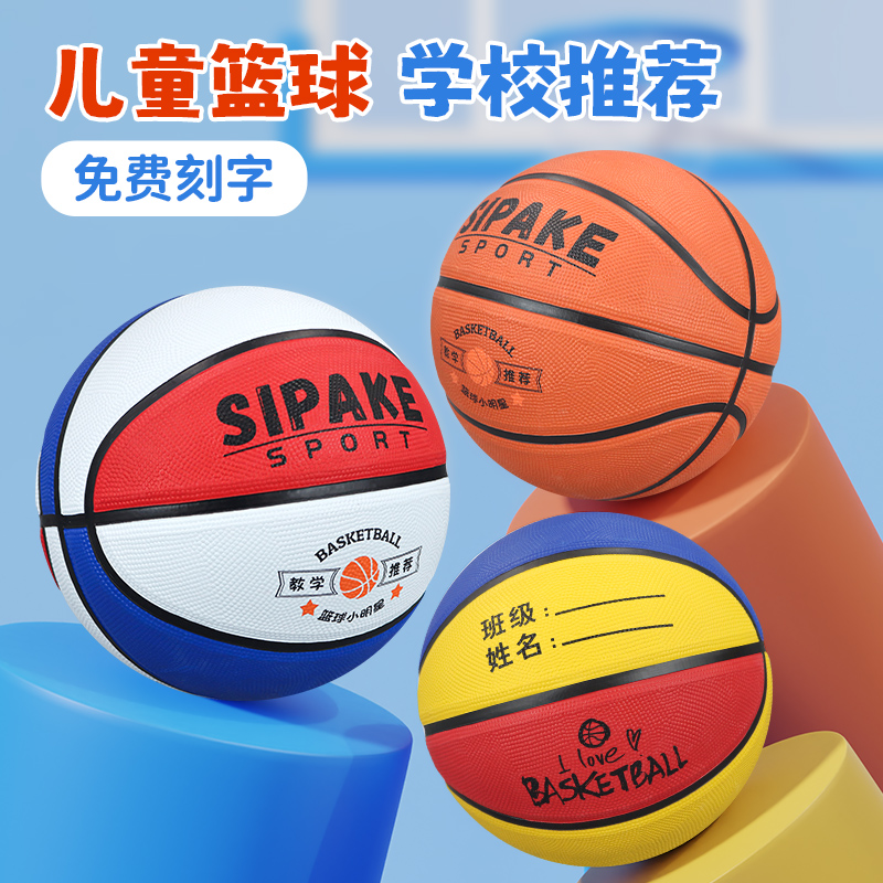 斯帕克篮球儿童4号5号幼儿园专用运动体能训练蓝球小学生初学皮球