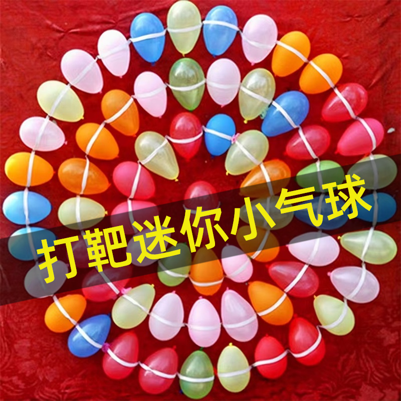 迷你小号气球儿童加厚无毒可爱彩色打枪注水弹飞镖打靶专用汽球
