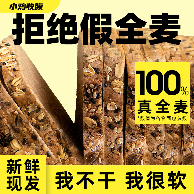 【隋心专享】小鸡收腹全麦粗粮吐司面包健康营养早餐家庭装1kg
