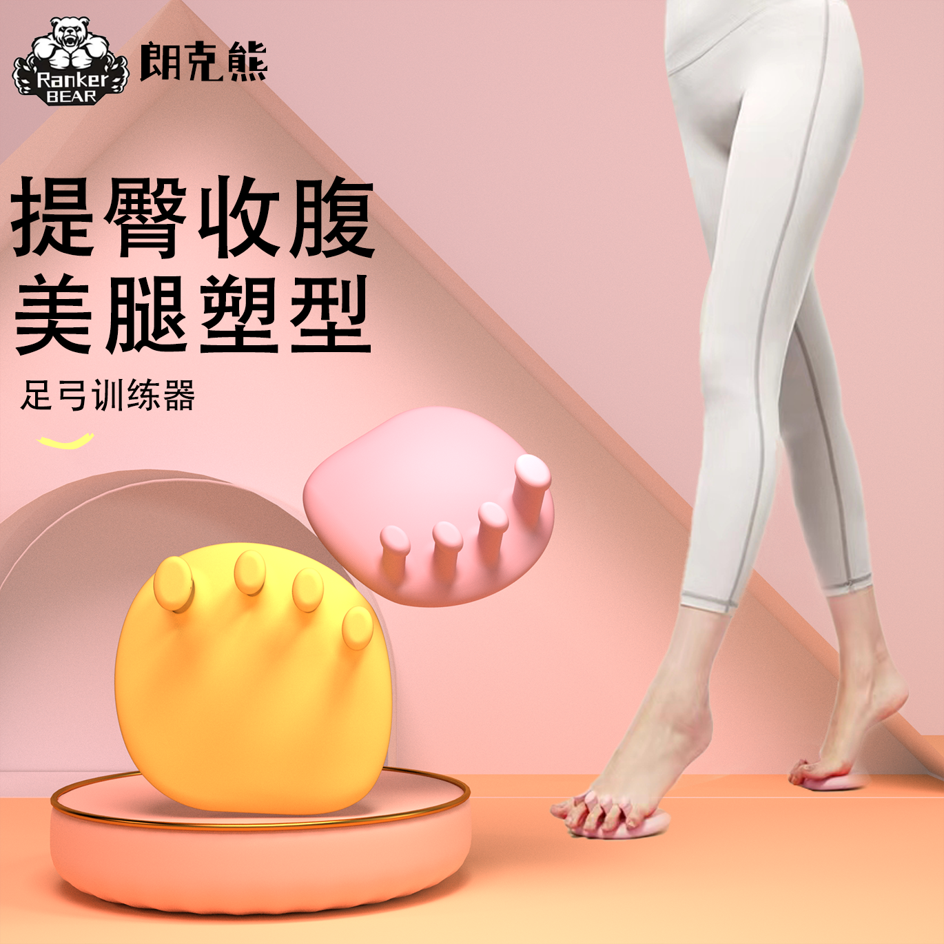 RANKER BEAR/朗克熊足弓训练器性感足底锻炼腿部美腿改善外翻健康