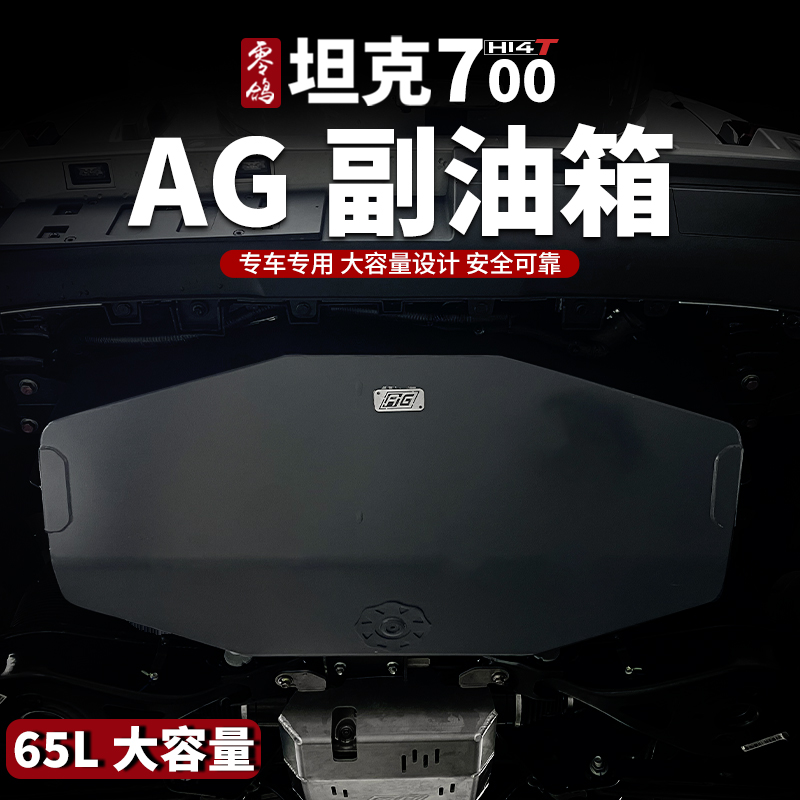 零鸽坦克700-hi4t虹吸副油箱混动加大备用油箱越野穿越改装AG配件